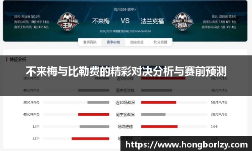 不来梅与比勒费的精彩对决分析与赛前预测