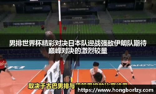 男排世界杯精彩对决日本队迎战强敌伊朗队期待巅峰对决的激烈较量