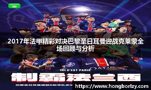 2017年法甲精彩对决巴黎圣日耳曼迎战克莱蒙全场回顾与分析