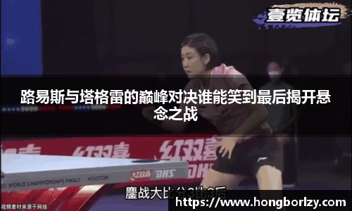 路易斯与塔格雷的巅峰对决谁能笑到最后揭开悬念之战